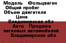  › Модель ­ Фольцваген › Общий пробег ­ 31 000 › Объем двигателя ­ 122 › Цена ­ 800 000 - Владимирская обл. Авто » Продажа легковых автомобилей   . Владимирская обл.